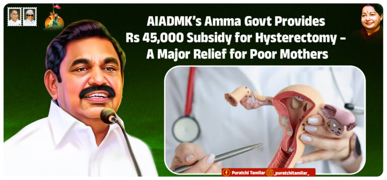 AIADMK’s Amma Govt Provides Rs 45,000 Subsidy for Hysterectomy – A Major Relief for Poor Mothers